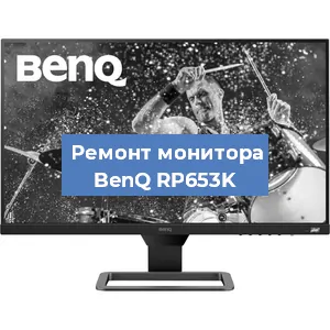 Замена конденсаторов на мониторе BenQ RP653K в Новосибирске
